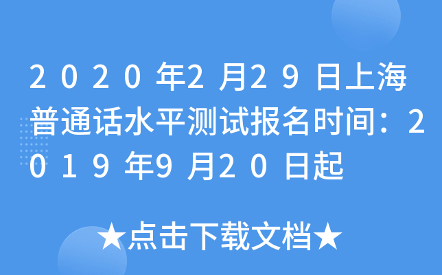 2020年2月29日上海普通话水平测试报名时间：2019年9月20日起