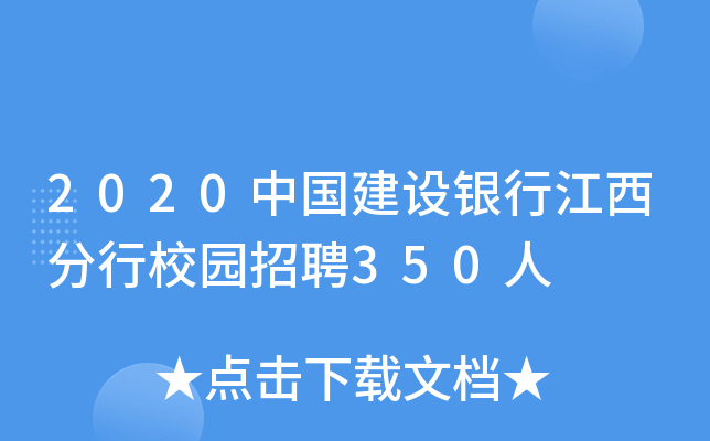 2020中国建设银行江西分行校园招聘350人