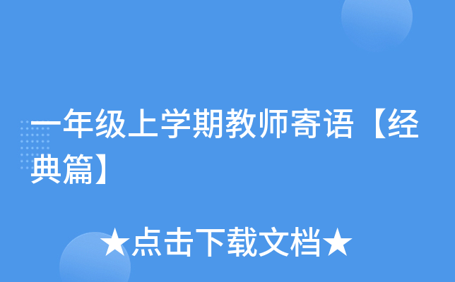 一年级上开云kaiyun(中国)期教师寄语【经典篇】