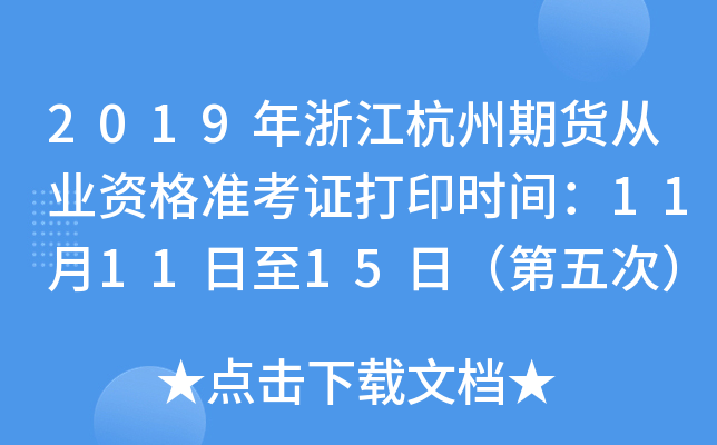 2019年浙江杭州期货从业资格准考证打印时间：11月11日至15日（第五次）