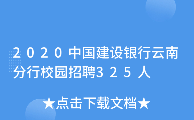 2020中国建设银行云南分行校园招聘325人