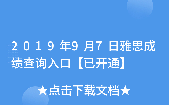 2019年9月7日雅思成绩查询入口【已开通】