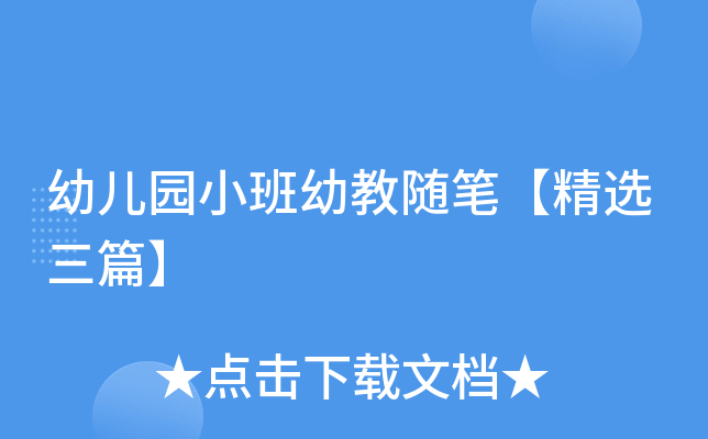 幼儿园小班幼教随笔【精选三篇】