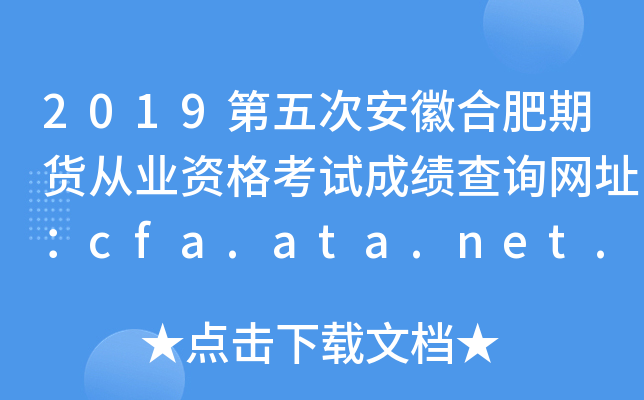 2019ΰպϷ؛ĘI(y)YԇɿԃWַcfa.ata.net.cn