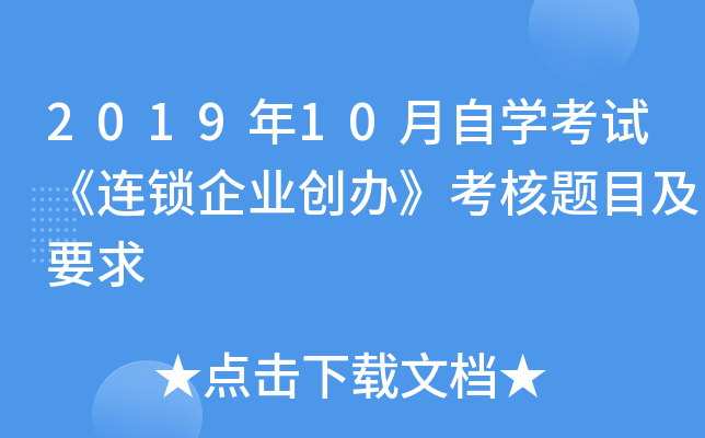 2019年10月自开云kaiyun(中国)考试《连锁企业创办》考核题目及要求