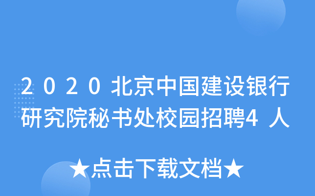 2020北京中国建设银行研究院秘书处校园招聘4人