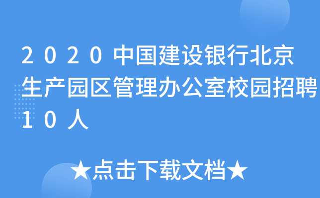 2020中国建设银行北京生产园区管理办公室校园招聘10人
