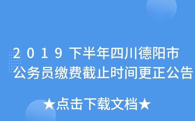 2019下半年四川德阳市公务员缴费截止时间更正公告