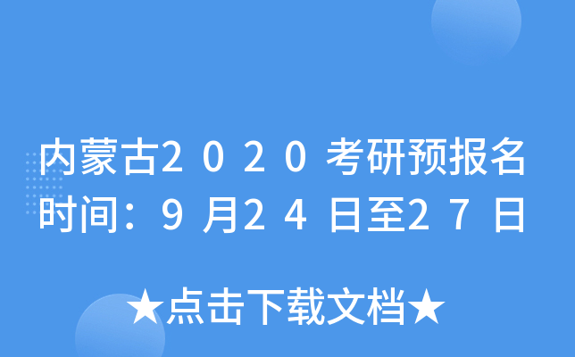 内蒙古2020考研预报名时间：9月24日至27日