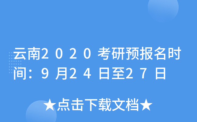 云南2020考研预报名时间：9月24日至27日