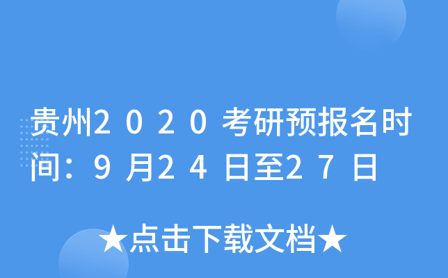 ����2020����Ԥ����ʱ�䣺9��24����27��