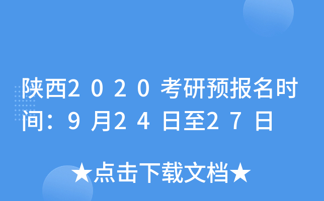 陕西2020考研预报名时间：9月24日至27日