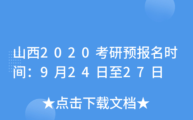 山西2020考研预报名时间：9月24日至27日