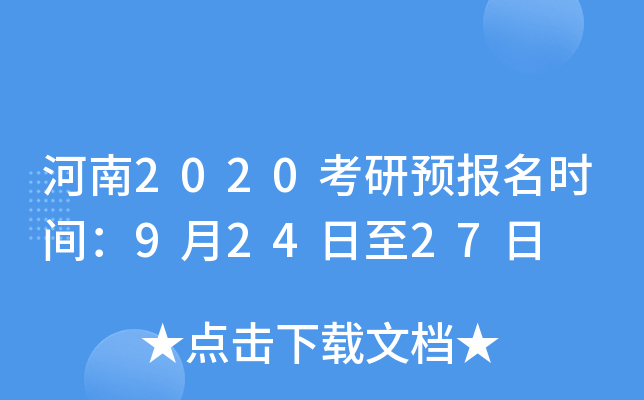 河南2020考研预报名时间：9月24日至27日