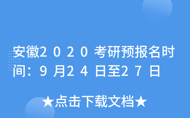 安徽2020考研预报名时间：9月24日至27日