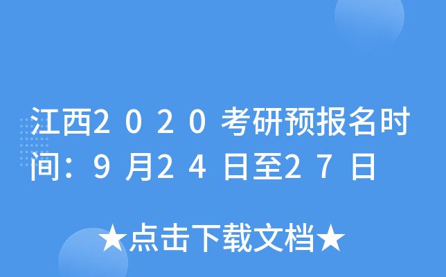 江西2020考研预报名时间：9月24日至27日