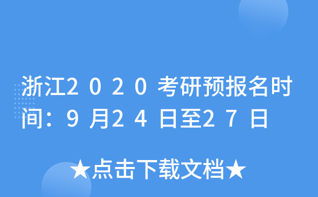 浙江2020考研预报名时间：9月24日至27日
