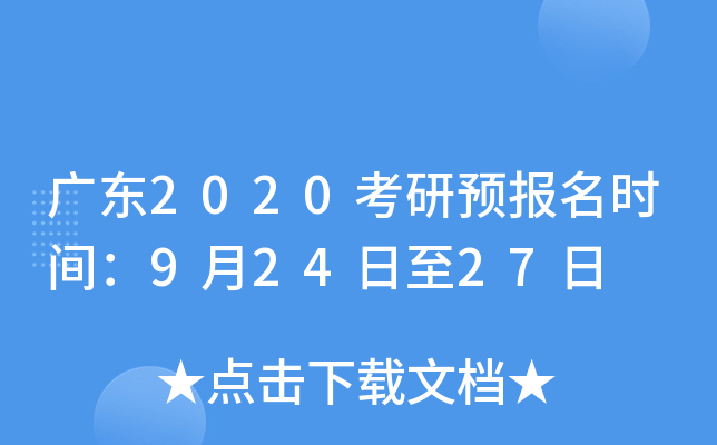 广东2020考研预报名时间：9月24日至27日