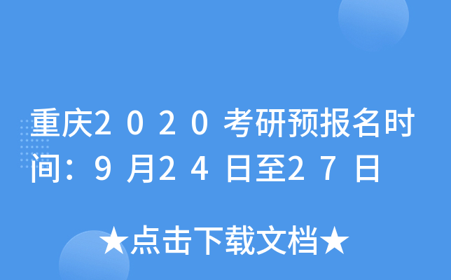重庆2020考研预报名时间：9月24日至27日