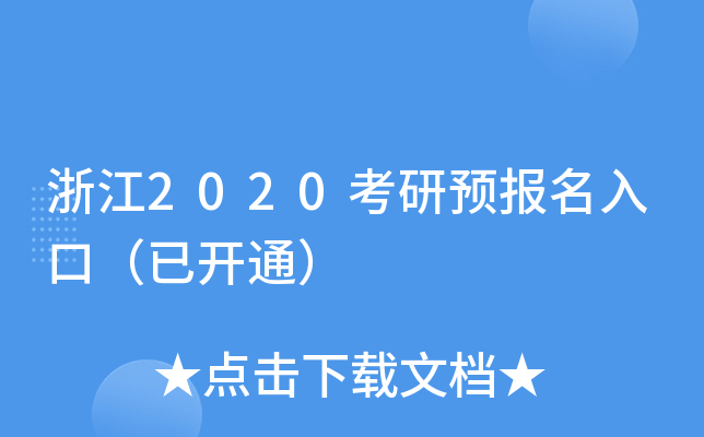 浙江2020考研预报名入口（已开通）