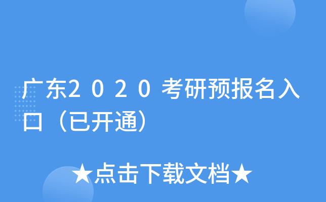 广东2020考研预报名入口（已开通）