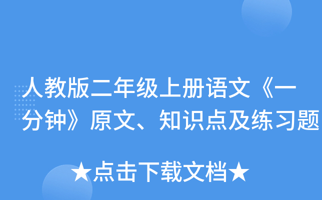 人教版二年级上册语文《一分钟》原文、知识点及练习题