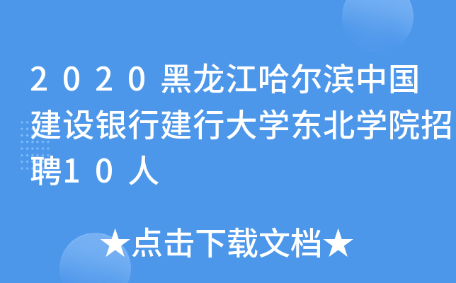 2020黑龙江哈尔滨中国建设银行建行大开云kaiyun(中国)东北开云kaiyun(中国)院招聘10人
