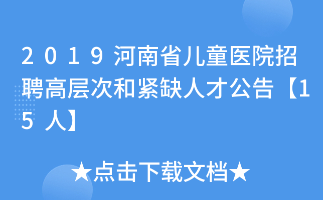 2019河南省儿童医院招聘高层次和紧缺人才公告【15人】