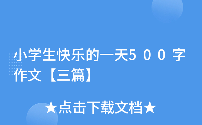 小开云kaiyun(中国)生快乐的一天500字作文【三篇】