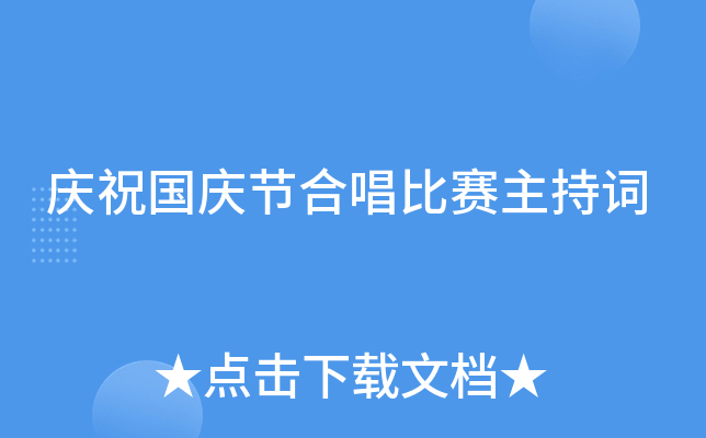 庆祝国庆节合唱比赛主持词