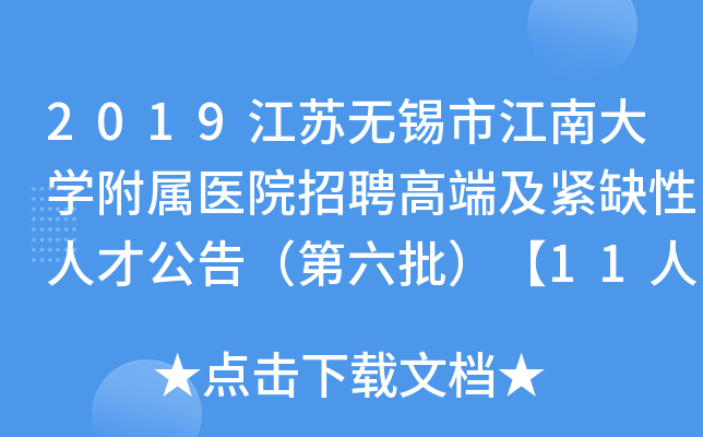 2019江苏无锡市江南大开云kaiyun(中国)附属医院招聘高端及紧缺性人才公告（第六批）【11人】