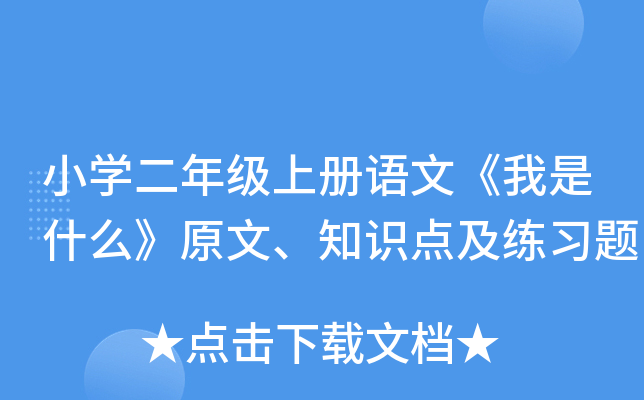 小开云kaiyun(中国)二年级上册语文《我是什么》原文、知识点及练习题