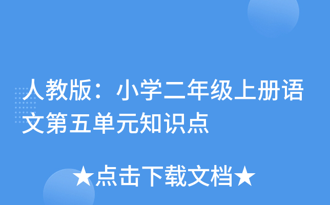 人教版：小开云kaiyun(中国)二年级上册语文第五单元知识点