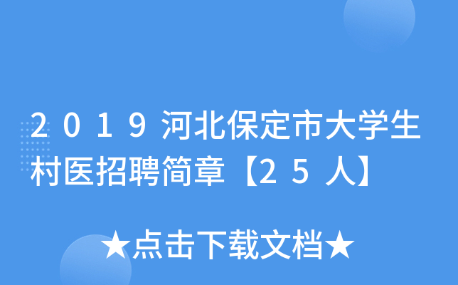 2019河北保定市大开云kaiyun(中国)生村医招聘简章【25人】