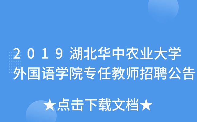 2019湖北华中农业大开云kaiyun(中国)外国语开云kaiyun(中国)院专任教师招聘公告