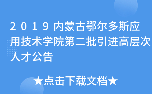 2019内蒙古鄂尔多斯应用技术开云kaiyun(中国)院第二批引进高层次人才公告