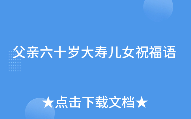父亲六十岁大寿儿女祝福语