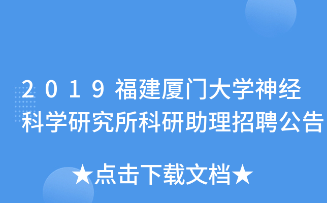 2019福建厦门大开云kaiyun(中国)神经科开云kaiyun(中国)研究所科研助理招聘公告