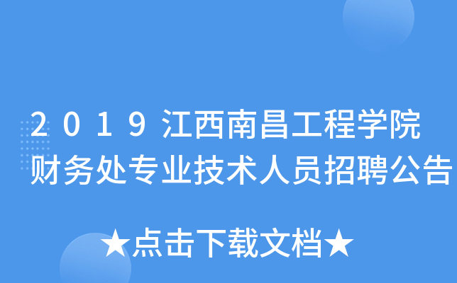 2019江西南昌工程开云kaiyun(中国)院财务处专业技术人员招聘公告
