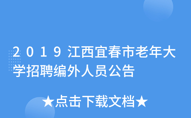 2019江西宜春市老年大开云kaiyun(中国)招聘编外人员公告