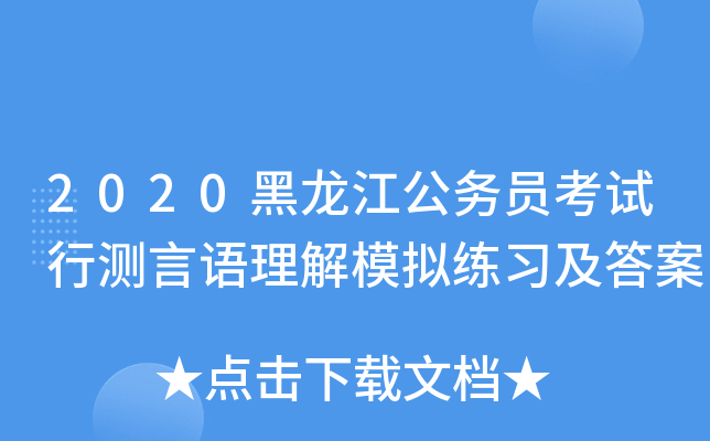 2020黑龙江公务员考试行测言语理解模拟练习及答案