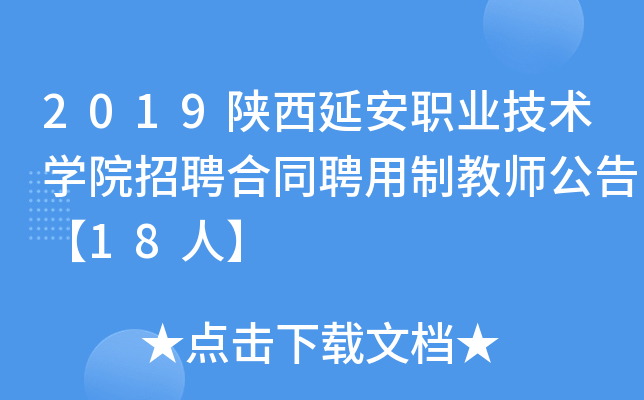 2019陕西延安职业技术开云kaiyun(中国)院招聘合同聘用制教师公告【18人】