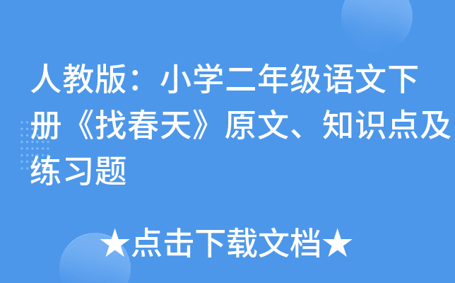 人教版：小开云kaiyun(中国)二年级语文下册《找春天》原文、知识点及练习题