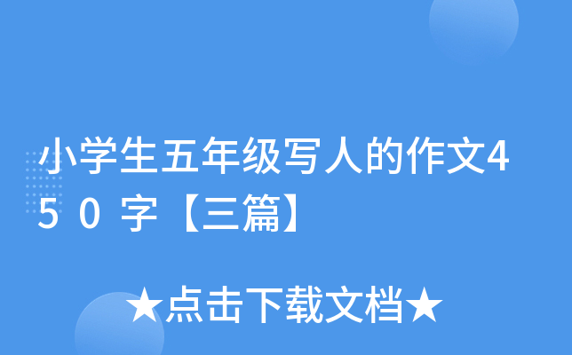 小开云kaiyun(中国)生五年级写人的作文450字【三篇】