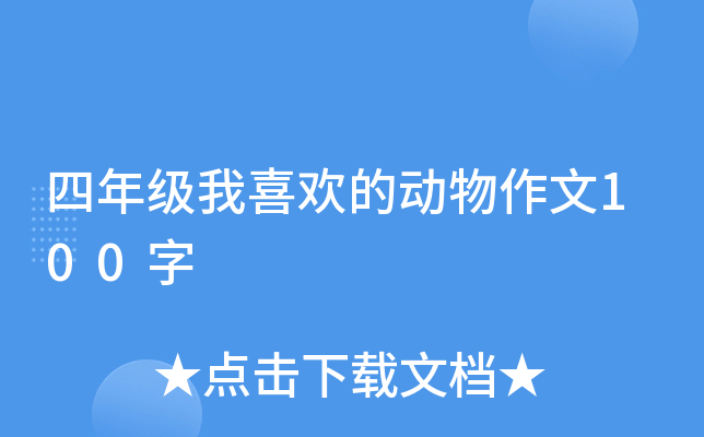 四年级我喜欢的动物作文100字