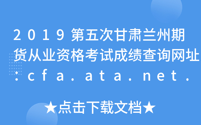 2019第五次甘肃兰州期货从业资格考试成绩查询网址：cfa.ata.net.cn