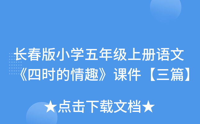 长春版小开云kaiyun(中国)五年级上册语文《四时的情趣》课件【三篇】