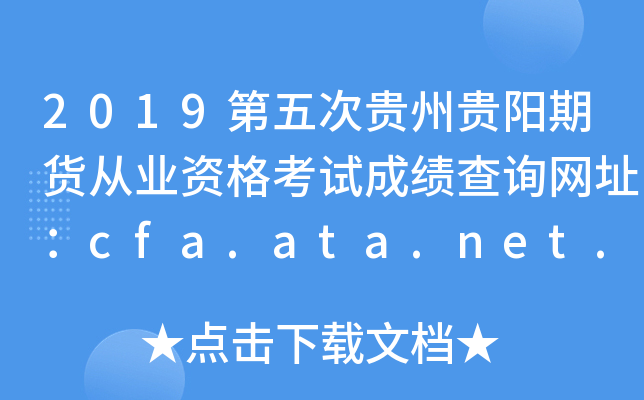 2019第五次贵州贵阳期货从业资格考试成绩查询网址：cfa.ata.net.cn