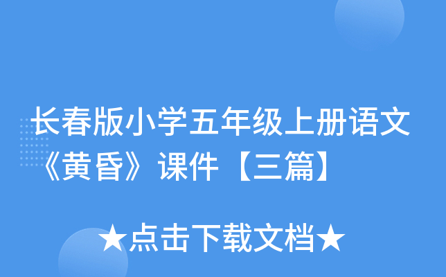 长春版小开云kaiyun(中国)五年级上册语文《黄昏》课件【三篇】