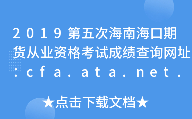 2019第五次海南海口期货从业资格考试成绩查询网址：cfa.ata.net.cn